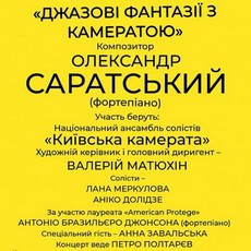 Концерт «Джазові фантазії з камератою»