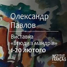 Виставка Олександра Павлова «Етюди з мандрів»