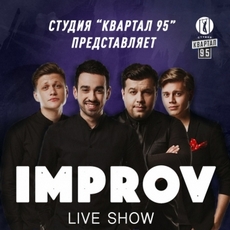 Гумор-шоу «Improv Live Show»