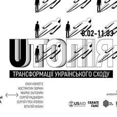 Виставка «Uтопія: трансформації українського Сходу»