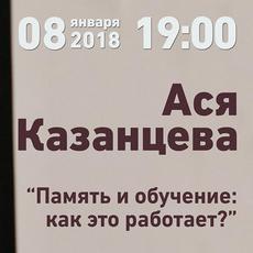 Лекція Асі Казанцевої «Пам'ять і навчання: як це працює?»