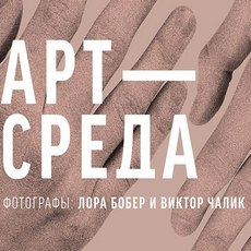 Арт-середа: Лора Бобер і Віктор Чалик