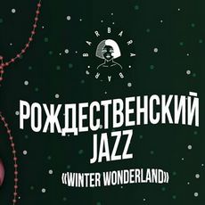 Концерт «Winter Wonderland»