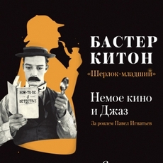 Кіно-музична подія «Німе кіно і Джаз. Шерлок-молодший»