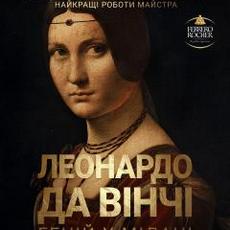 Показ фільму «Леонардо Да Вінчі: Геній у Мілані»