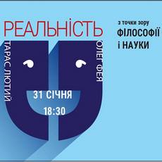 Зустріч «Діалоги про: Реальність з точки зору філософії і науки»