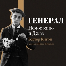 Концерт «Німе кіно і джаз: «Генерал»