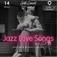 Концерт «Jazz Love Songs»