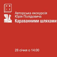 Авторська екскурсія Юрія Полідовича «Караванними шляхами»