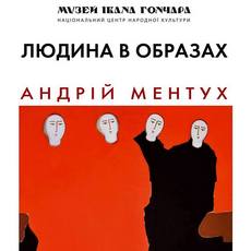 Виставка Андрія Ментуха «Людина в образах»