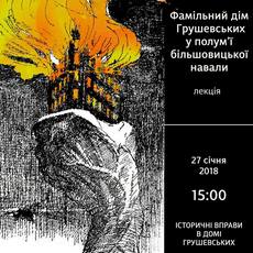 Лекція «Фамільний Дім Грушевських у полум’ї більшовицької навали»