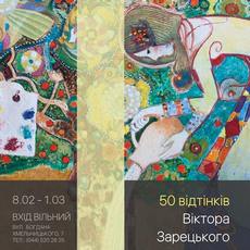 Виставка «50 відтінків Віктора Зарецького»