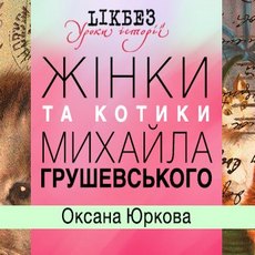 Лекція «Жінки та котики Михайла Грушевського»