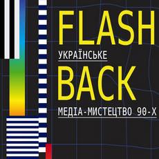 Виставка «FLASHBACK. Українське медіа-мистецтво 1990-х.»