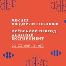 Лекція Людмили Соколюк «Київський період: освітній експеримент»