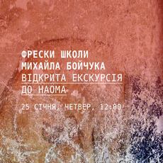 Відкрита екскурсія до НАОМА «Фрески школи Михайла Бойчука»