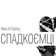 Виставка графіки молодих українських художників «Спадкоємці»