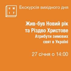 Екскурсія «Жив-був Новий рік та Різдво Христове»