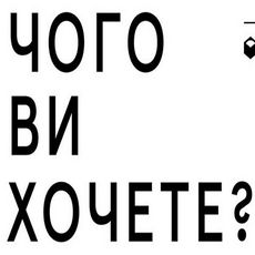 Виставка Катерини Лібкінд і Катерини Лесів «Чого ви хочете?»