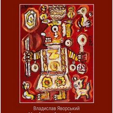 Виставка Влада Яворського «Чаклуни, чаклунки та чарівні пейзажі»