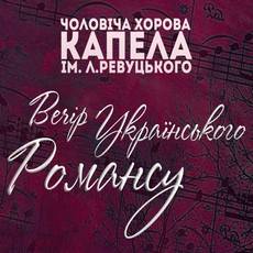 Концерт «Вечір українського романсу»