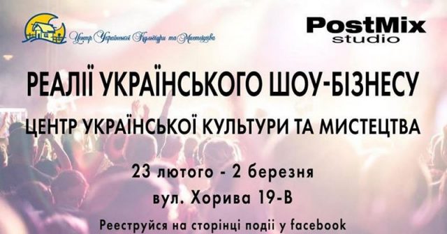 Проект «Реалії українського шоу-бізнесу»