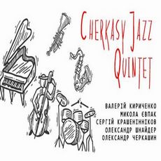 Концерт Cherkasy Jazz Quintet