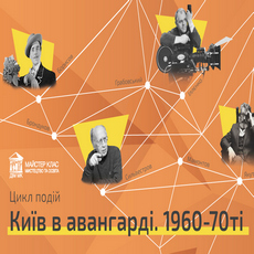 Цикл мистецьких подій «Київ в авангарді. 1960-70-ті»