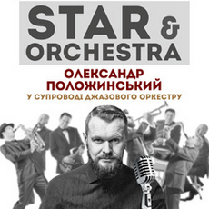 Концерт «STAR & Orchestra: Олександр Положинський»