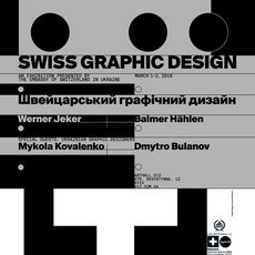 Виставка «Швейцарський графічний дизайн»