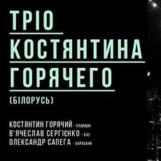 Концерт Тріо Костянтина Горячего (Білорусь)