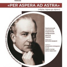 Концерт «PER ASPERA AD ASTRA»