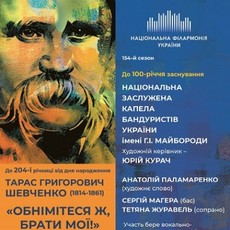 Концерт до 204-ї річниці Т. Шевченка «Обнімітеся ж, брати мої!»