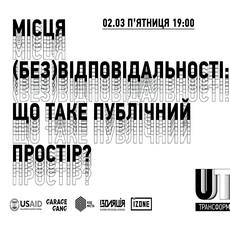 Лекція-дискусія «Місця (без)відповідальності: що таке публічний простір?»