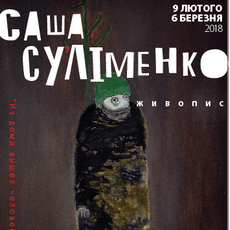 Виставка Саші Суліменко «Из дома вышел человек…»