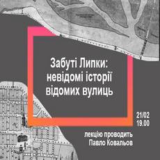 Лекція «Забуті Липки: невідомі історії відомих вулиць»