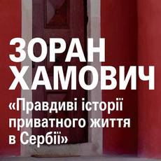 Зустріч із Зораном Хамовичем «Правдиві історії приватного життя в Сербії»
