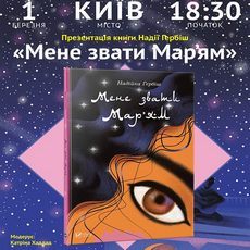 Презентація книжки Надії Гербіш «Мене звати Мар'ям»