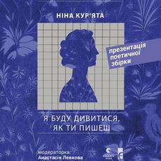 Презентація книжки Ніни Кур’яти «Я буду дивитися, як ти пишеш»