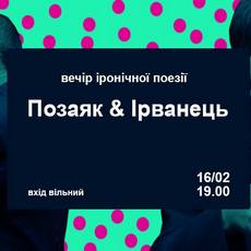 Вечір іронічної поезії: Юрко Позаяк та Олександр Ірванець