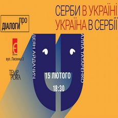 Зустріч «Діалоги про: Серби в Україні, Україна в Сербії»