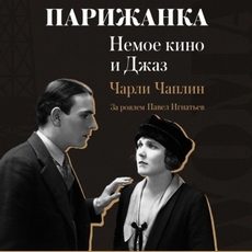 Концерт «Німе кіно та джаз: фільм «Парижанка»