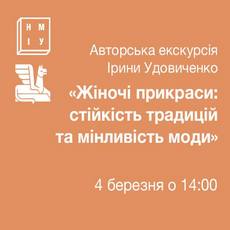 Авторська екскурсія «Жіночі прикраси: стійкість традицій та мінливість моди»