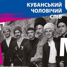 Концерт «Чорноморці: чоловіча пісенна традиція Кубані»