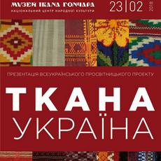 Презентація всеукраїнського проекту «Ткана Україна»