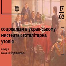 Лекція «Соцреалізм в українському мистецтві: тоталітарна утопія»