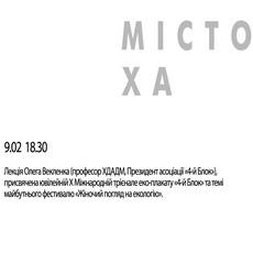 Лекція Олега Векленка до міжнародного трієнале еко-плакату «4 блок»