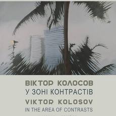 Виставка Віктора Колосова «У зоні контрастів»