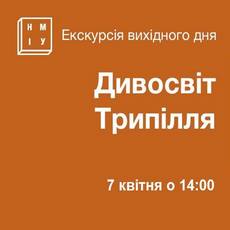 Екскурсія «Дивосвіт Трипілля»