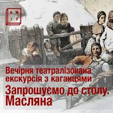 Театралізована вечірня екскурсія «Запрошуємо до столу. Масляна»